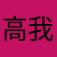 高我九重云