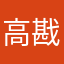 高戡丝C6zko5eI