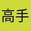 高手加藤鹰