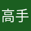 高手在哪儿