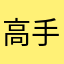 高手在民间借贷