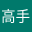 高手本寂寞
