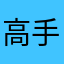 高手皮皮