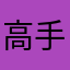 高手闭关中