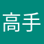 高手高手中的高手
