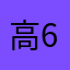 高手 66