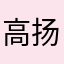 高扬－剧星