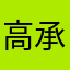 高承泽