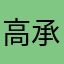 高承浩12345678