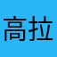 高拉力牙線棒