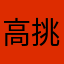 高挑的古神明