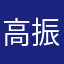 高振琴馁情