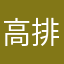 高排長