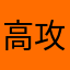 高攻低防
