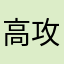 高攻击的