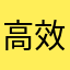 高效成功者