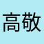 高敬棠