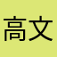 高文棋
