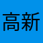 高新区西西服饰经营部