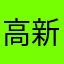 高新大道小佩奇