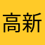 高新1⃣️