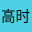 高时凌云