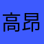 高昂，激越