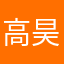 高昊添