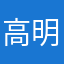 高明052