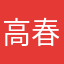 高春人离乡贱