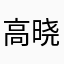 高晓昱