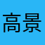 高景華