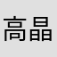 高晶晶600