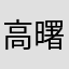 高曙光石膏线光的干涉v