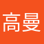 高曼鈞
