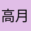 高月家