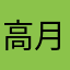 高月柘榴