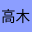 高木ぶぅ~
