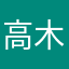 高木ぶう