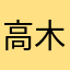 高木リツコ