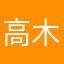 高木凌云