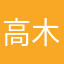 高木同学hhb