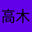 高木守道
