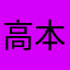 高本ユウナ