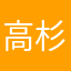 高杉チャンネル好き