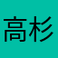 高杉彩音