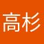 高杉毒撚
