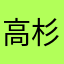 高杉187