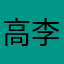 高李頭
