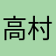 高村徹